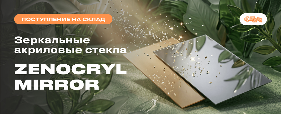 Поступление зеркальных акриловых стекол ZENOCRYL
