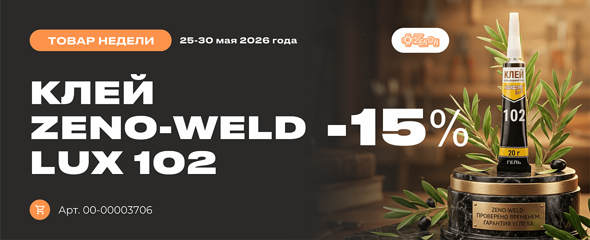 Клей недели — ZENO-WELD LUX 102 с выгодой 15%