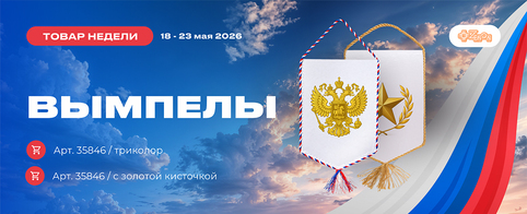 Выбор недели: вымпелы со скидкой 20%