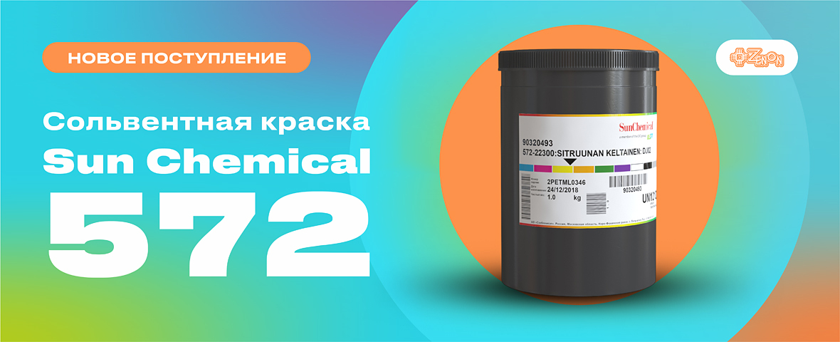 Пополнение на складе: Sun Chemical 572