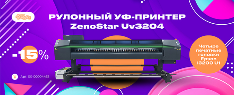 УФ-печать без границ: ZenoStar UV3204 со скидкой 15%