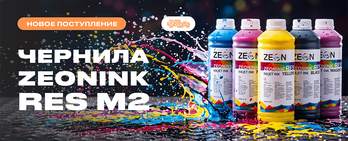 Долгожданное поступление английских чернил ZEONINK RES M2