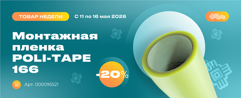 Товар недели: монтажная пленка POLI-TAPE 166 со скидкой 20%