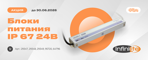 Скидка -15% на герметичные блоки питания INFINILITE 24В IP67 до 30 июня