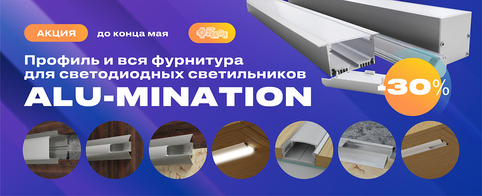 Акция: профиль и вся фурнитура для светодиодных светильников от ALU-MINATION