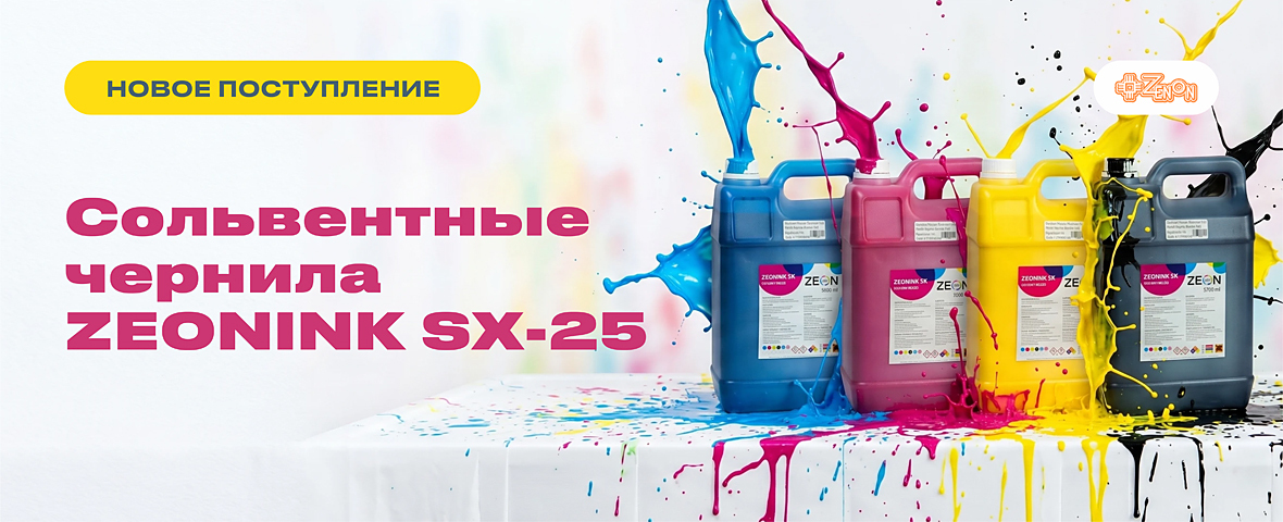 Пополнение склада: сольвентные чернила Zeonink SX-25