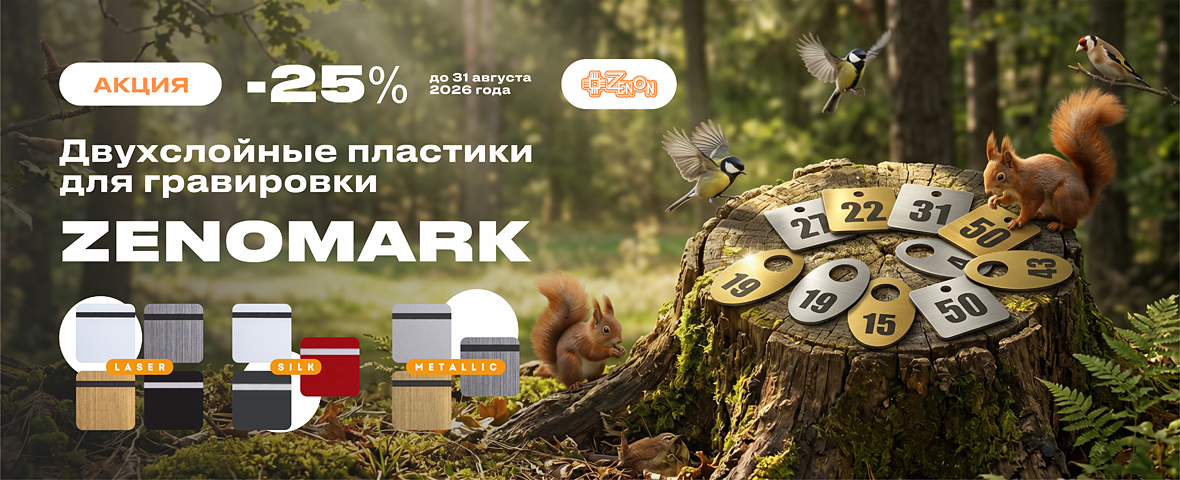 Летняя акция на двухслойные пластики для гравировки ZENOMARK