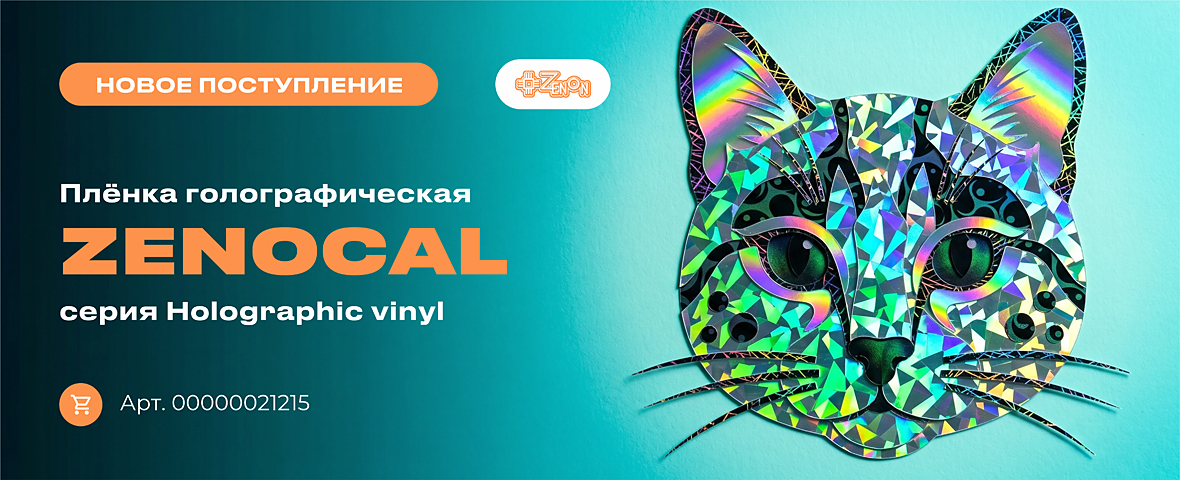 Яркая защита и декор: голографическая пленка ZENOCAL уже на складе