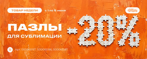 Товар недели: пазлы для сублимации