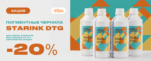 Ваш первый заказ от 4 комплектов Starink DTG со скидкой 20%
