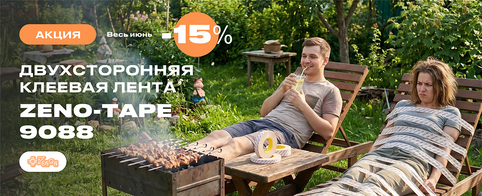 Июньская акция: скидка 15% на двухстороннюю ленту ZENO-TAPE 9088