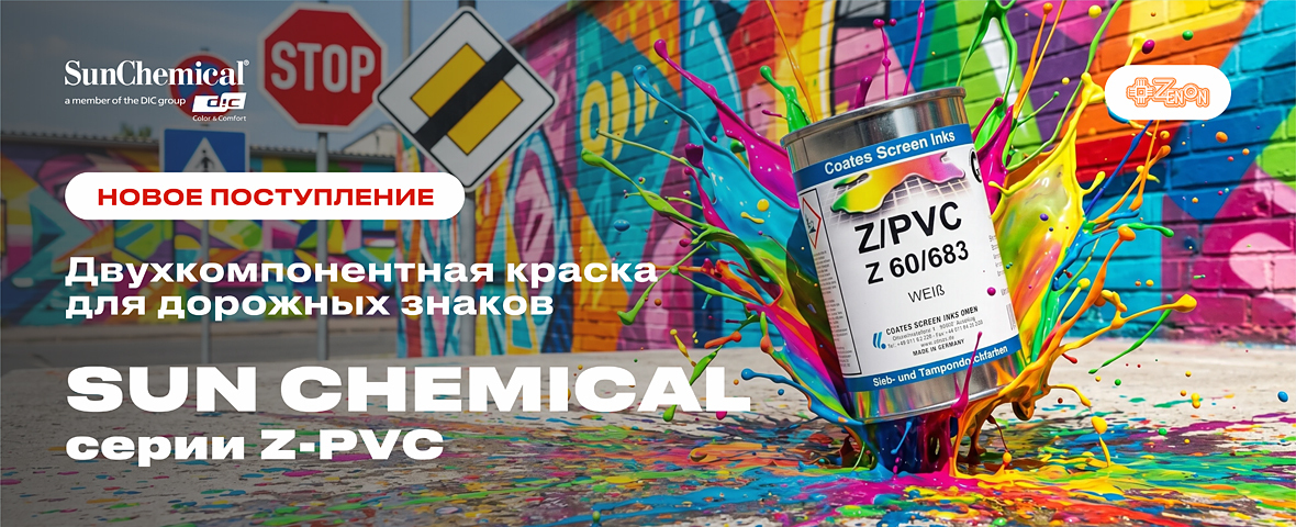 Пополнение склада: краска SUN CHEMICAL серия Z-PVC
