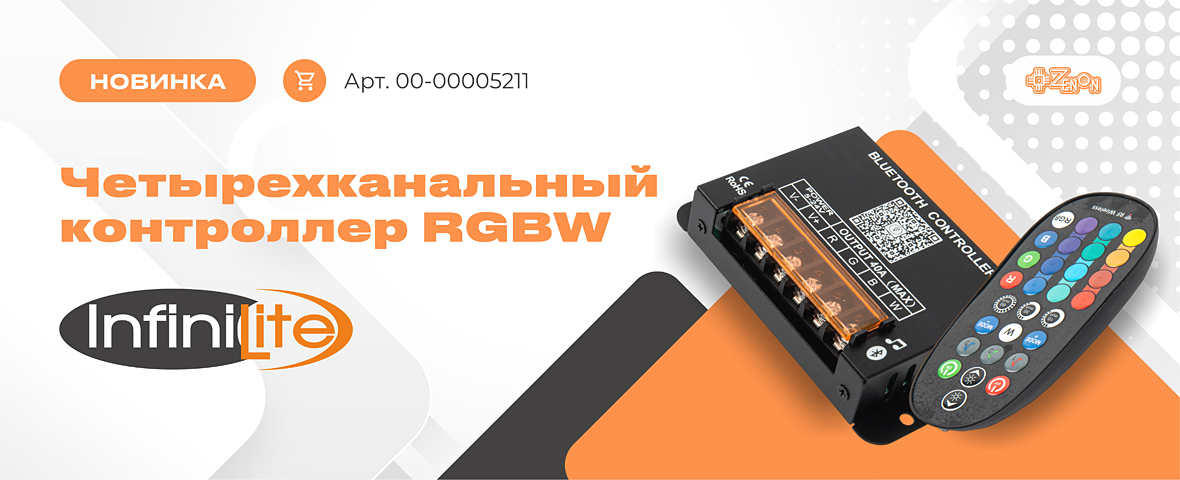 Свет под контролем: новинка Infinilite RGBW с Bluetooth и RF-пультом
