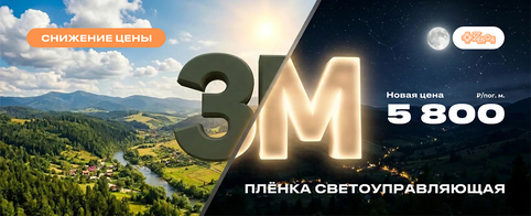 Плёнка 3М с эффектом «день/ночь» — новая розничная цена