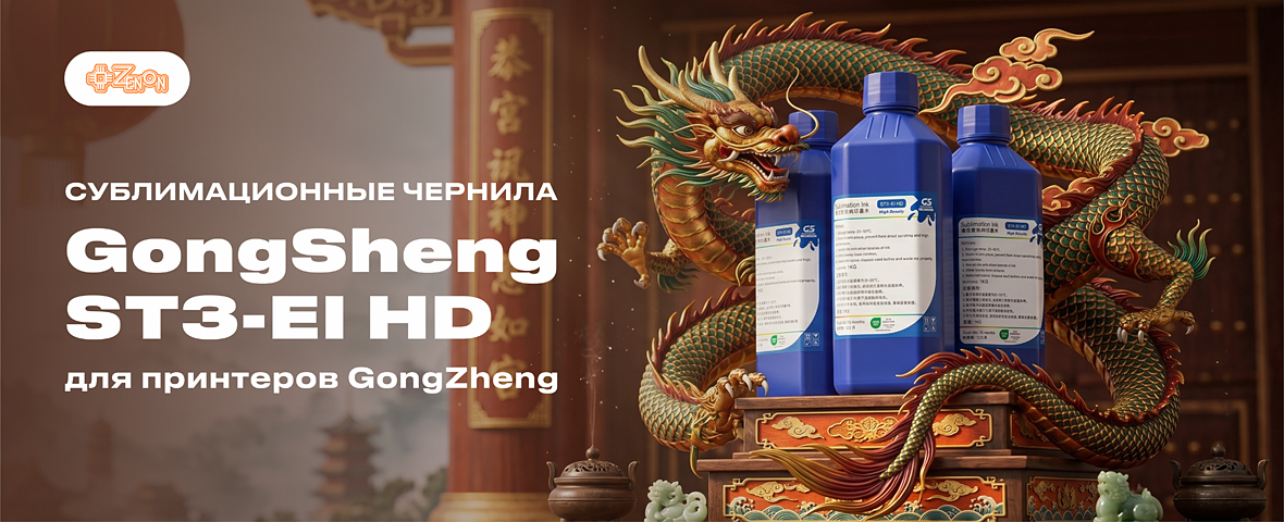 Оригинальные сублимационные чернила GongSheng ST3-EI HD: для принтеров GongZheng