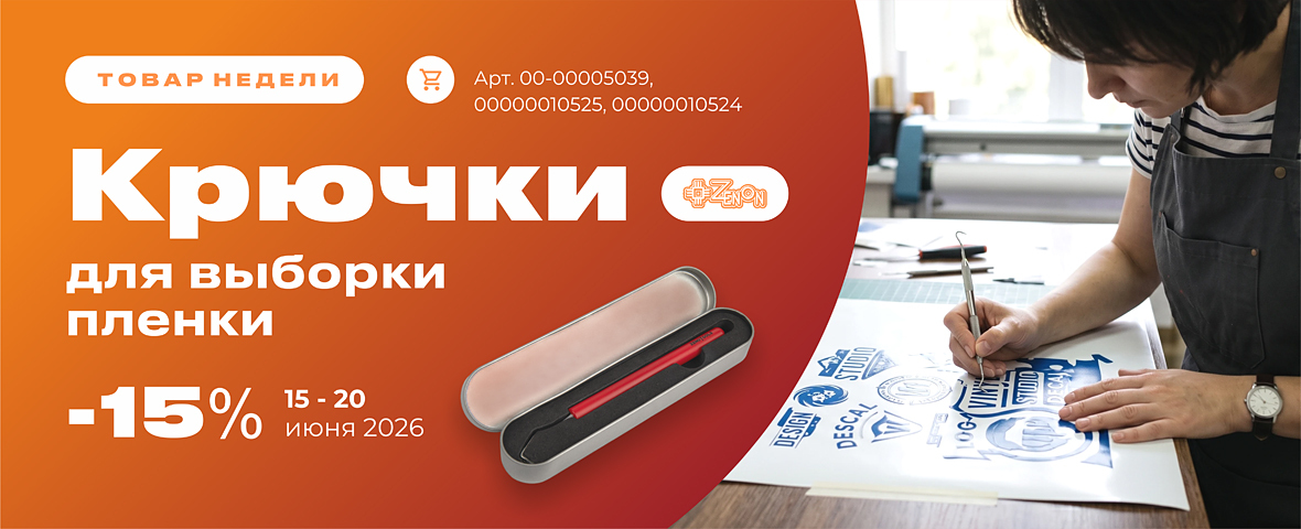 Товар недели: скидка 15% на крючки для выборки плёнки
