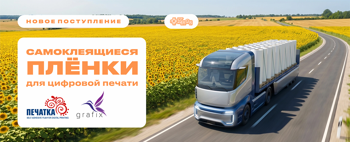 ПЕЧАТКИ и GRAFIX — летнее поступление на склад