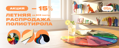 Летняя распродажа полистирола – 15% на ВСЕ листы