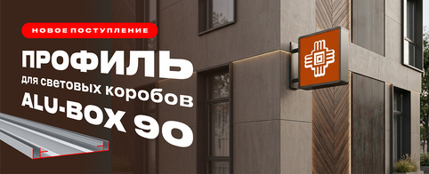 Профиль ALU-BOX 90 — свежее поступление на складе ЗЕНОН
