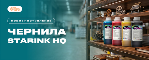 STARINK HQ: доступные чернила для качественной печати