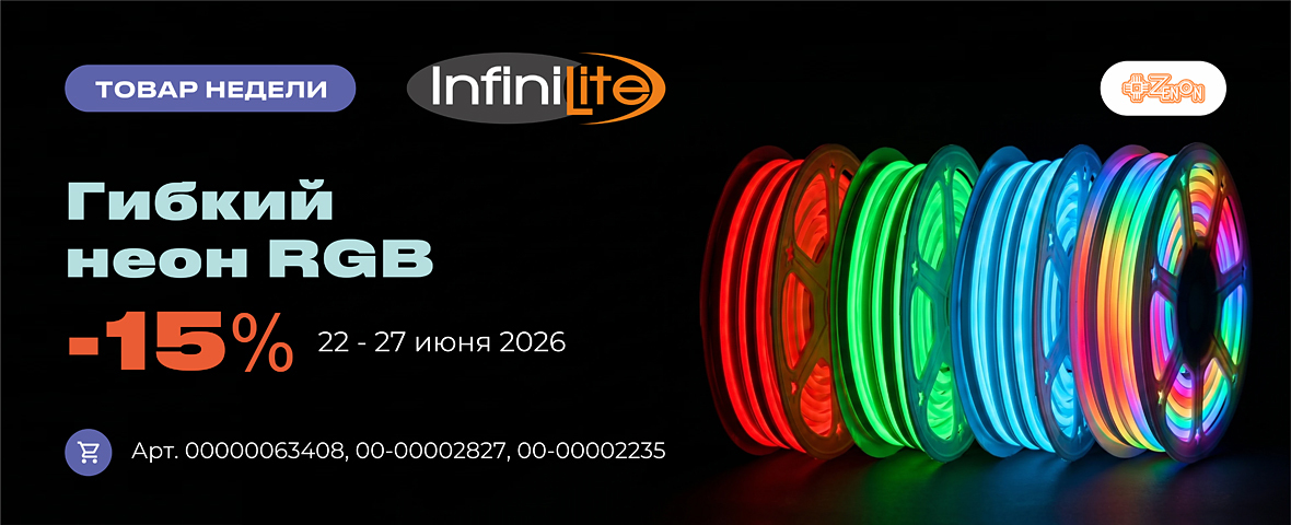 Товар недели: интерьерный и уличный гибкий неон RGB Infinilite