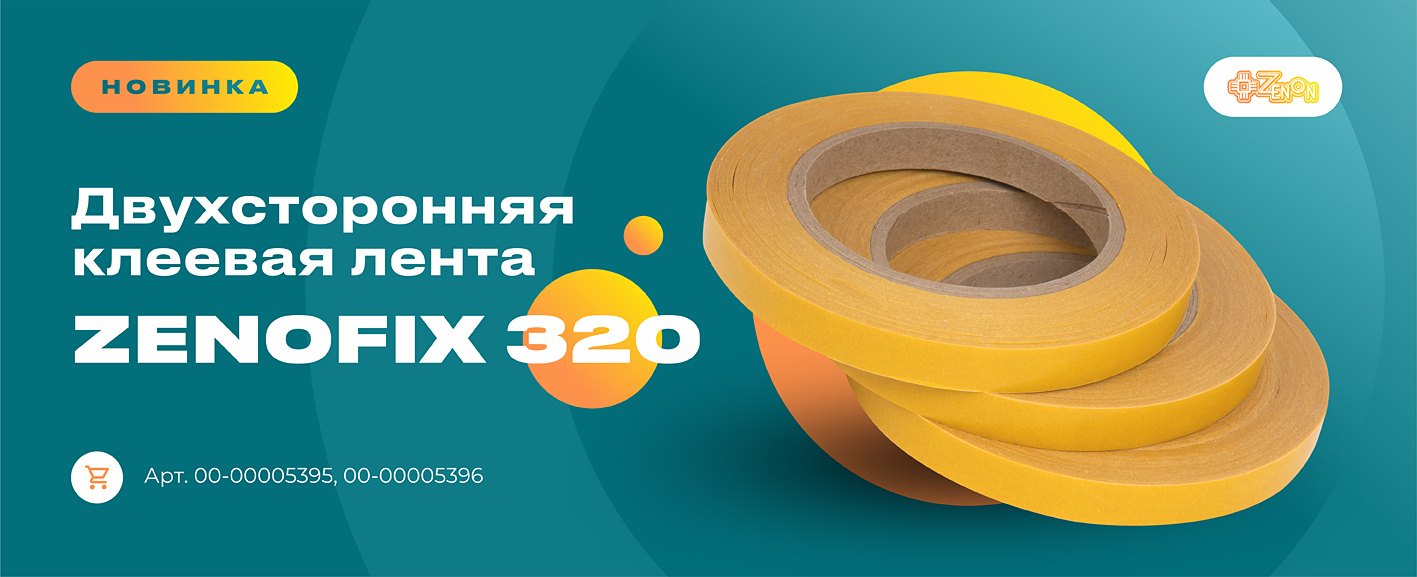 Новинка в ассортименте: двухсторонняя клеевая лента ZENOFIX 320