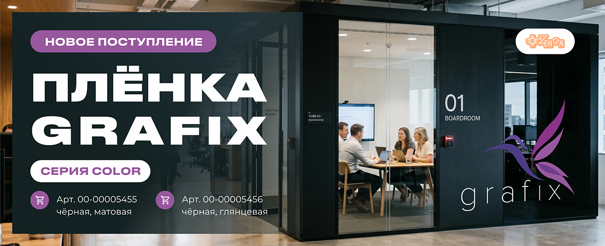 Мономерная плёнка GRAFIX серии Color: пополнение склада