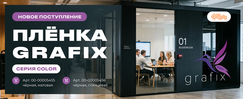 Мономерная плёнка GRAFIX серии Color: пополнение склада