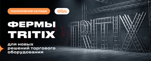 TRITIX TS-01: надёжный элемент для вашего торгового пространства