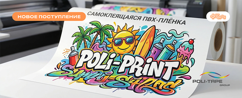Новая партия плёнок POLI-TAPE уже на складе