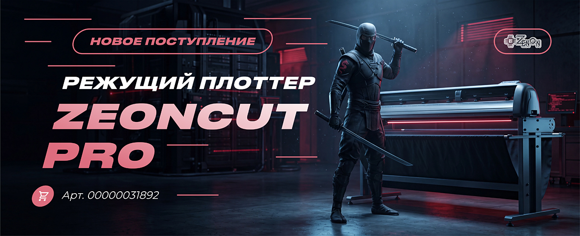 Спешите: новая партия ZEONCUT PRO уже на складах