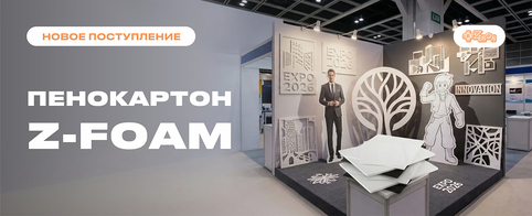 Пополнение склада: пенокартон Z-FOAM в наличии