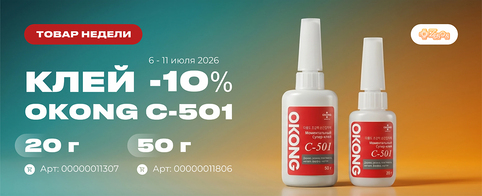 Товар недели: клей OKONG C-501 со скидкой 10%