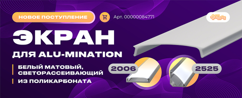 Пополнение складских запасов: экран для ALU-MINATION