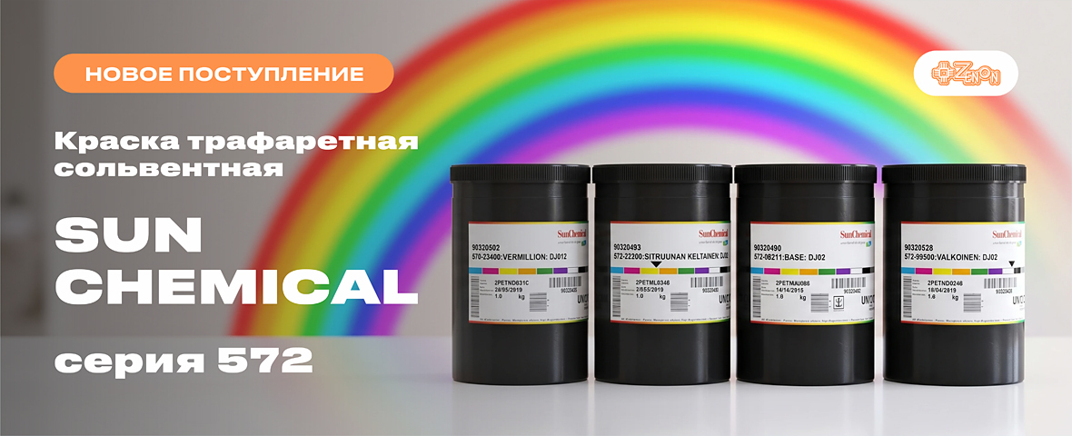 Sun Chemical 572 — пополнение на складах ЗЕНОН