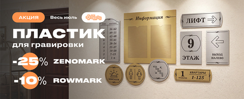 Объявляем июль — месяцем пластиков для гравировки