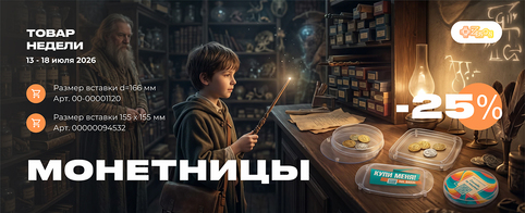 Товар недели: скидка 25% на монетницы ко Дню работника торговли