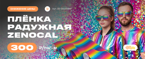 Снижение цены на плёнку с голографическим эффектом Zenocal