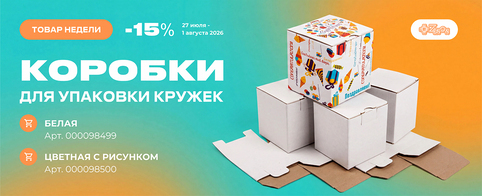 Упаковка для кружек со скидкой 15%: белая и цветная