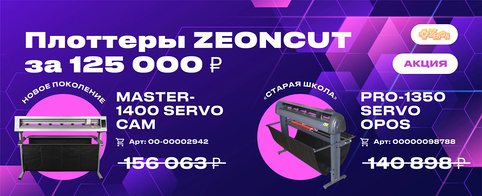 Флагманские плоттеры ZEONCUT по специальным ценам