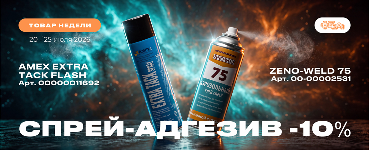 Спецпредложение на спрей-адгезивы в рамках акции «Товар недели»