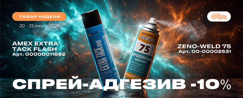 Спецпредложение на спрей-адгезивы в рамках акции «Товар недели»