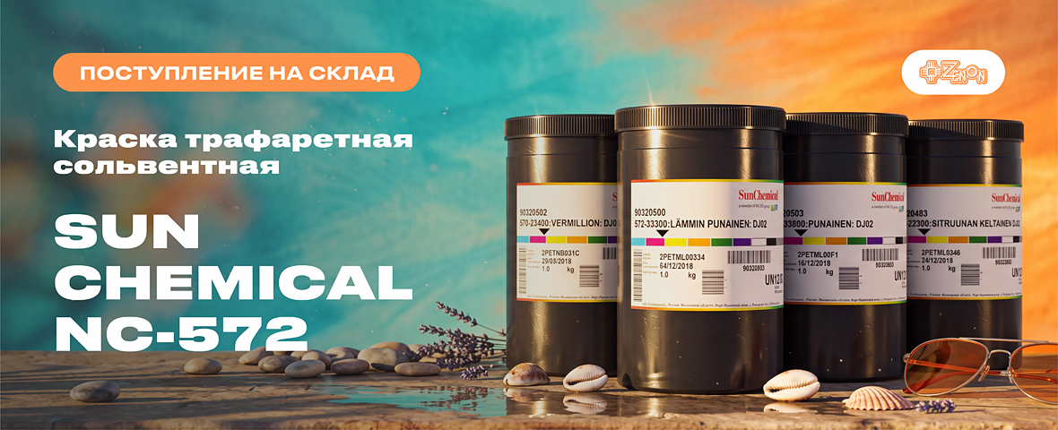 SUN CHEMICAL NC-572 — в наличии на складе