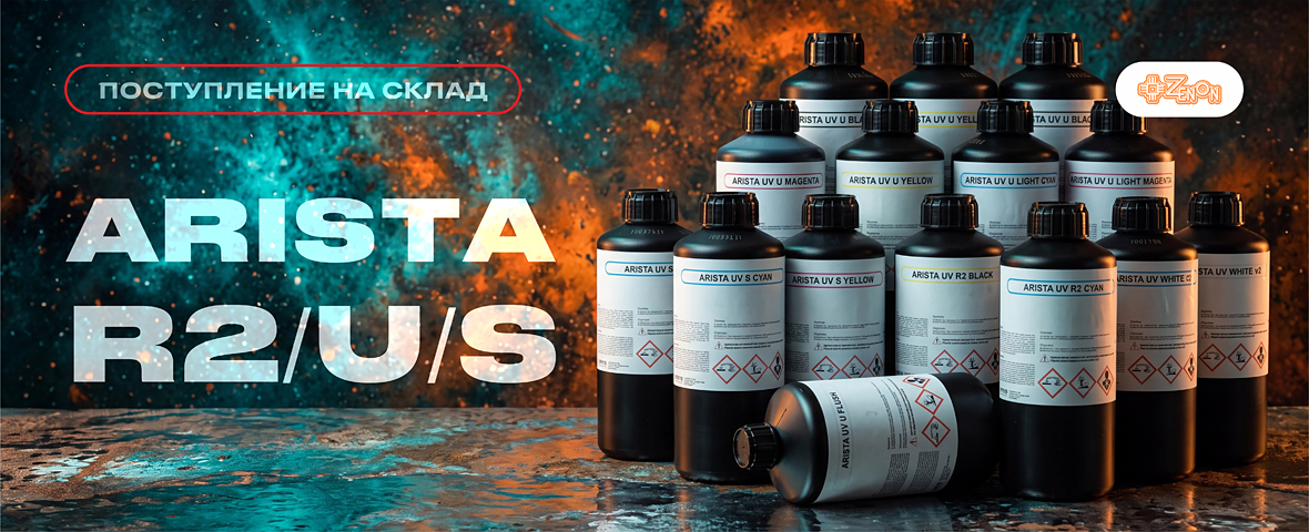 Поступление на склад: УФ-чернила ARISTA R2/U/S