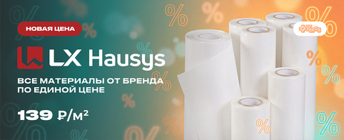 Все материалы LX HAUSYS теперь по единой цене