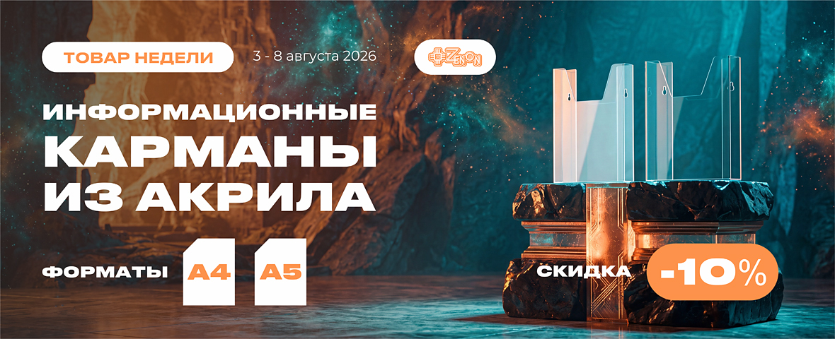 Акция «Товар недели»: карманы из акрила со скидкой 10%