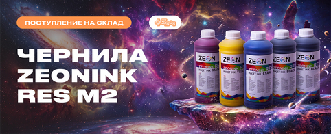 Поступление чернил ZEONINK RES M2 для сольвентной печати