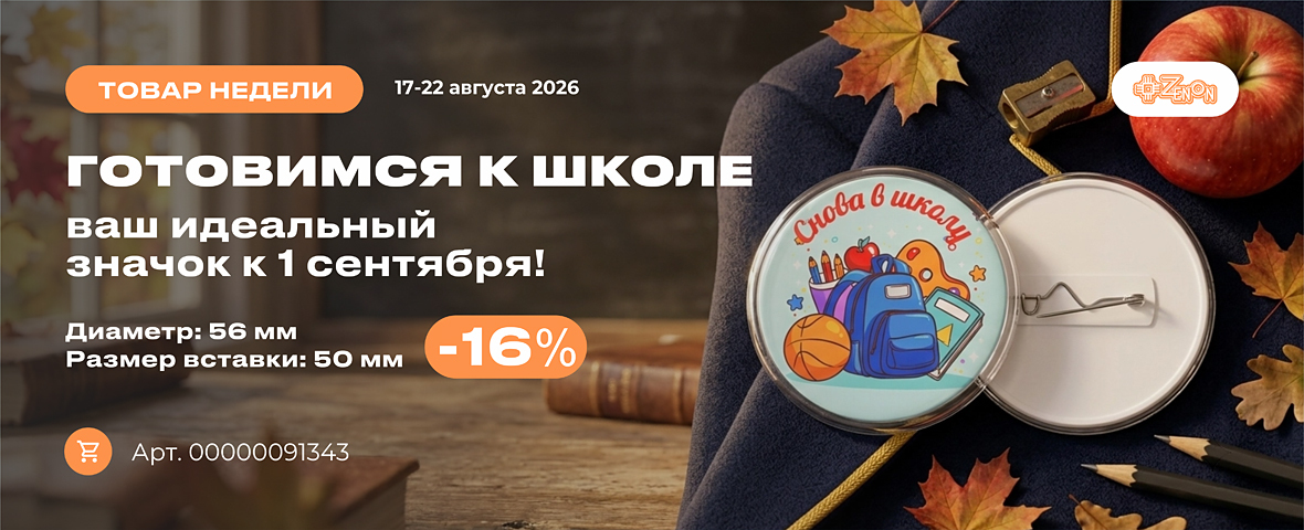 Акция «Товар недели»: готовимся к 1 сентября с выгодой