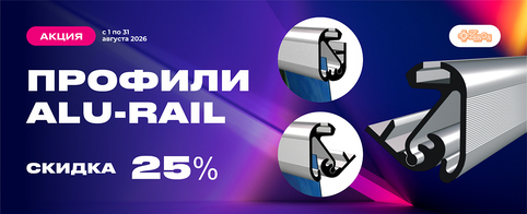 Летняя акция на профили ALU-RAIL