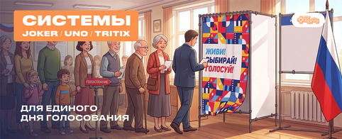Универсальные решения для оформления избирательных участков